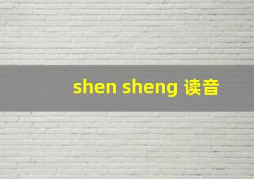 shen sheng 读音